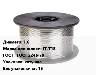 Проволока сварочная 1.6 Сталь: IT-T1S ГОСТ: ГОСТ 2246-70 катушка 15